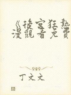 《后宫狂热》动漫观看免费版全集