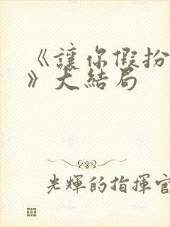 《让你假扮女友》大结局封面