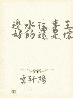 边水往事王迅是好的还是坏的封面