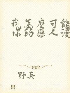 我怎么可能成为你的恋人漫画下拉式