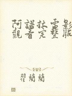 阿诺拉电影免费观看完整版