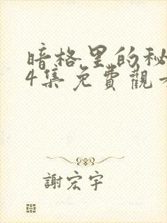 暗格里的秘密24集免费观看