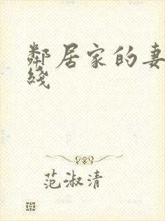 邻居家的妻子在线