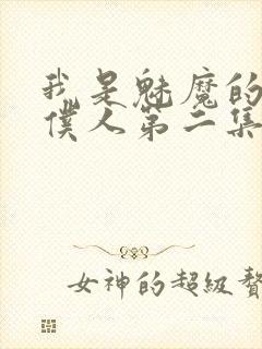 我是魅魔的忠实仆人第二集剧情封面