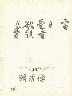 《欲爱》电影免费观看