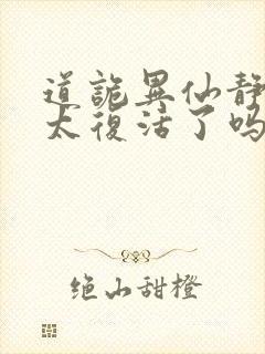 道诡异仙静心师太复活了吗