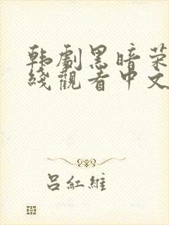 韩剧黑暗荣耀在线观看中文版