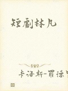 短剧林凡