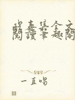 醒春集全文免费阅读笔趣阁封面