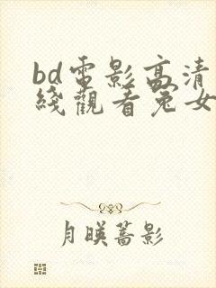 bd电影高清在线观看冤女复仇
