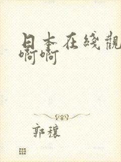 日本在线观看啊啊啊