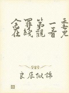 余罪第一季全集在线观看免费