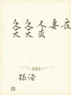 久久人妻夜夜做天天爽