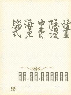 脑海中隐情下拉式免费漫画