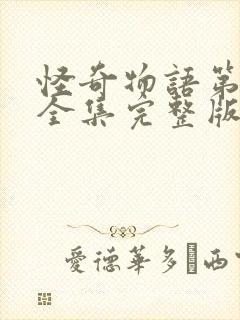 怪奇物语第5季全集完整版