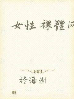 女性 裸体网站封面
