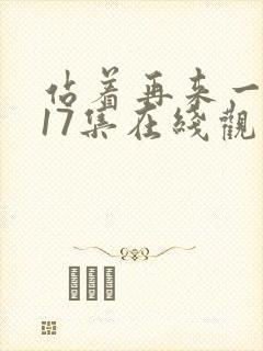 站着再来一次第17集在线观看免费封面