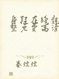 身段在线观看完整免费高清原声满天星美剧