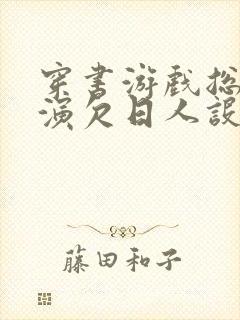 穿书游戏总是扮演欠日人设