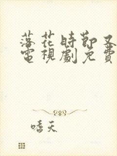 落花时节又逢君电视剧免费正版封面