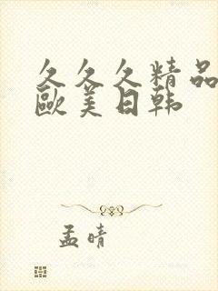 久久久精品国产欧美日韩