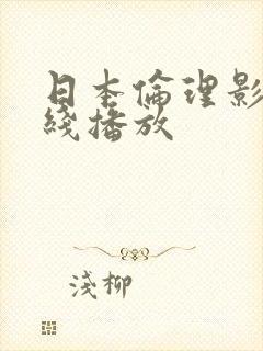 日本伦理影视在线播放