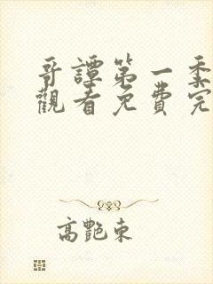 哥谭第一季在线观看免费完整版高清