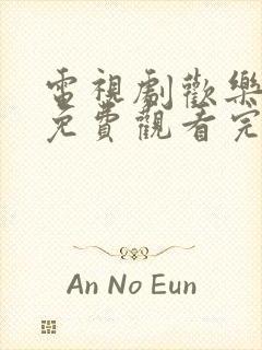 电视剧欢乐颂5免费观看完整版高清