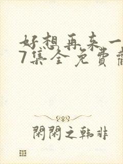 好想再来一次27集全免费观看封面