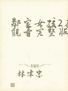 邻家女孩2在线观看完整版高清