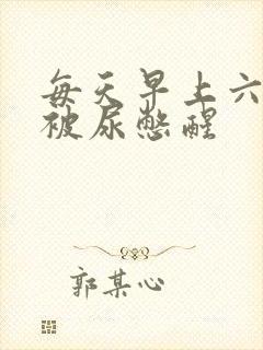 每天早上六七点被尿憋醒