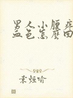 男人小腹疼尿有血色怎么回事