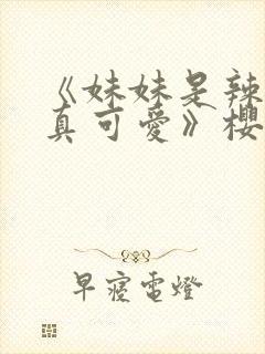 《妹妹是辣妹是真可爱》樱花动漫封面