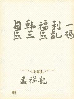 日韩福利一区二区三区乱码