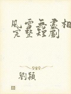 风雪无尽相思情完整短剧