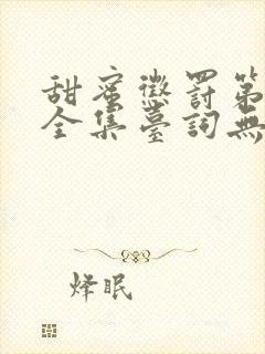 甜蜜惩罚第二季全集台词无马