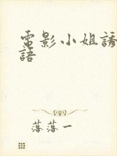 电影小姐诱心粤语