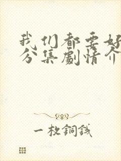 我们都要好好的分集剧情介绍