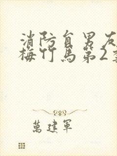 消防员男友是青梅竹马第2季第一集