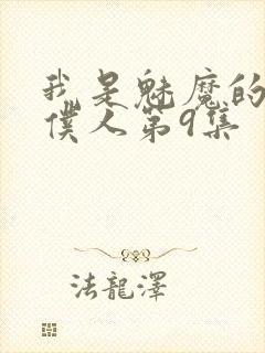 我是魅魔的忠实仆人第9集