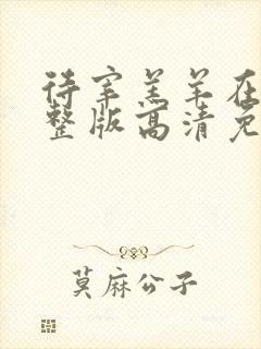 待宰羔羊在线完整版高清免费观看