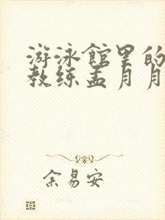 游泳馆里的两个教练孟月月