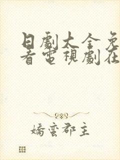 日剧大全免费观看电视剧在线观看