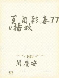 夏目彩春77av播放