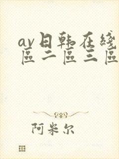 av日韩在线一区二区三区