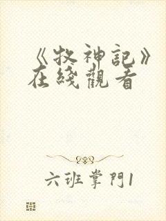 《牧神记》高清在线观看封面