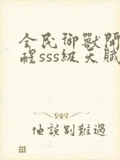 全民御兽开局觉醒sss级天赋