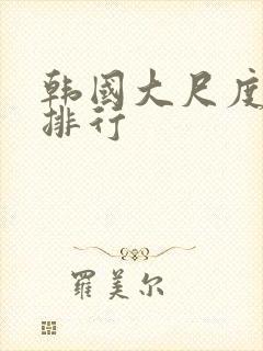 韩国大尺度电影排行