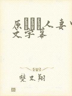 原ちとせ人妻中文字幕