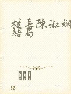 校长陈淑娴番外结局